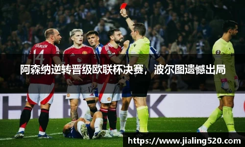 阿森纳逆转晋级欧联杯决赛，波尔图遗憾出局