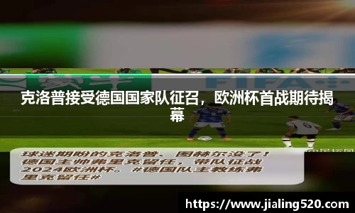 克洛普接受德国国家队征召，欧洲杯首战期待揭幕