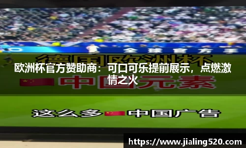 欧洲杯官方赞助商：可口可乐提前展示，点燃激情之火