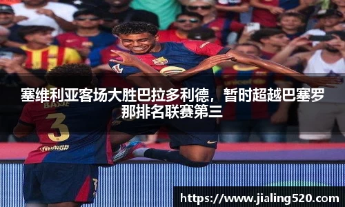 塞维利亚客场大胜巴拉多利德，暂时超越巴塞罗那排名联赛第三