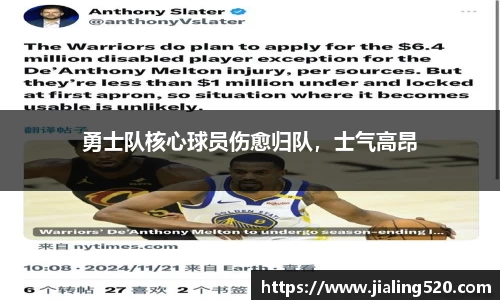 勇士队核心球员伤愈归队，士气高昂