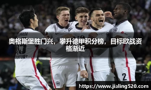 奥格斯堡胜门兴，攀升德甲积分榜，目标欧战资格渐近