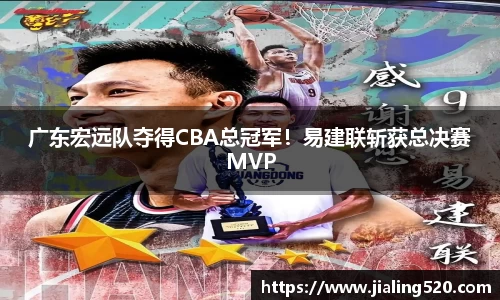 广东宏远队夺得CBA总冠军！易建联斩获总决赛MVP