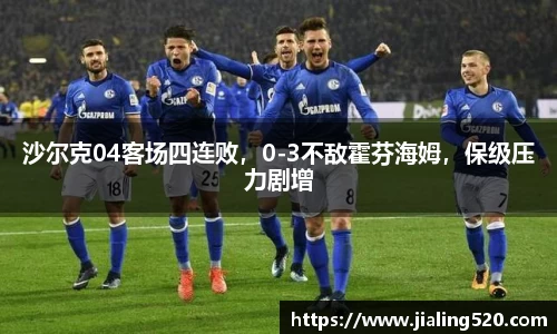 沙尔克04客场四连败，0-3不敌霍芬海姆，保级压力剧增