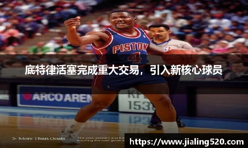 底特律活塞完成重大交易，引入新核心球员