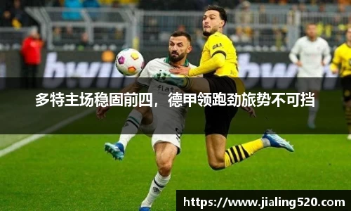 多特主场稳固前四，德甲领跑劲旅势不可挡