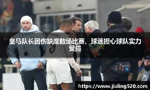 皇马队长因伤缺席数场比赛，球迷担心球队实力受损