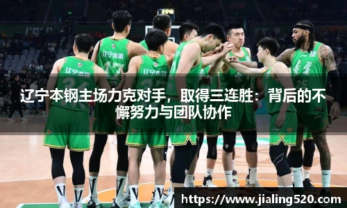 辽宁本钢主场力克对手，取得三连胜：背后的不懈努力与团队协作