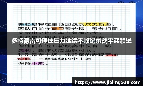 多特德雷可撑住压力延续不败纪录战平弗赖堡