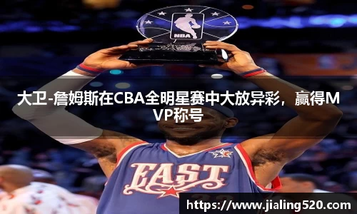 大卫-詹姆斯在CBA全明星赛中大放异彩，赢得MVP称号