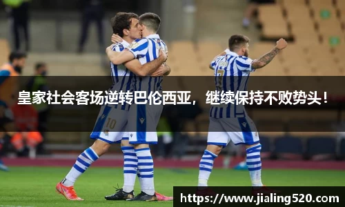 皇家社会客场逆转巴伦西亚，继续保持不败势头！