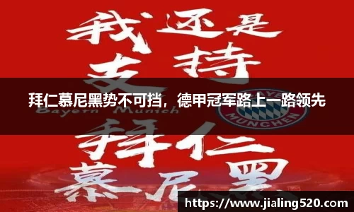 拜仁慕尼黑势不可挡，德甲冠军路上一路领先