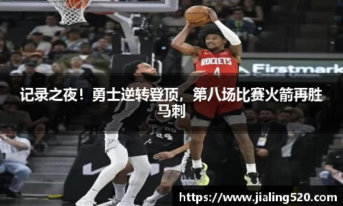 记录之夜！勇士逆转登顶，第八场比赛火箭再胜马刺
