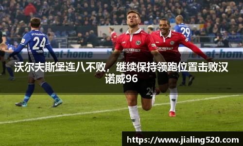沃尔夫斯堡连八不败，继续保持领跑位置击败汉诺威96