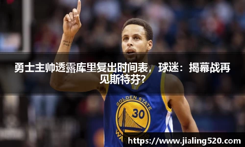 勇士主帅透露库里复出时间表，球迷：揭幕战再见斯特芬？
