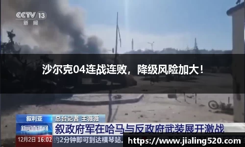 沙尔克04连战连败，降级风险加大！