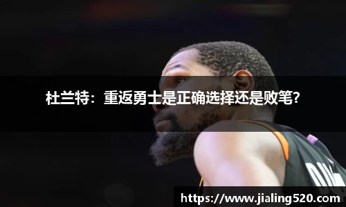 杜兰特：重返勇士是正确选择还是败笔？