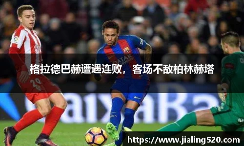 格拉德巴赫遭遇连败，客场不敌柏林赫塔