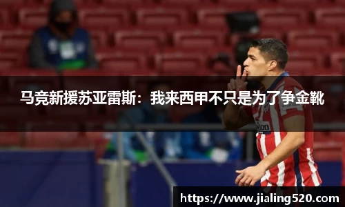马竞新援苏亚雷斯：我来西甲不只是为了争金靴