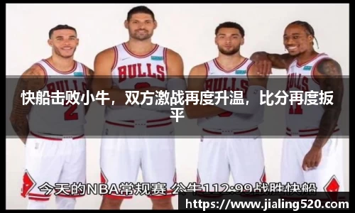 快船击败小牛，双方激战再度升温，比分再度扳平