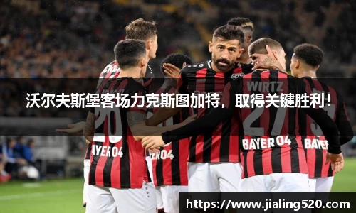 沃尔夫斯堡客场力克斯图加特，取得关键胜利！