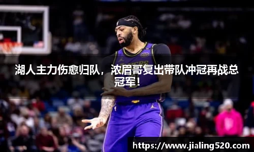 湖人主力伤愈归队，浓眉哥复出带队冲冠再战总冠军！