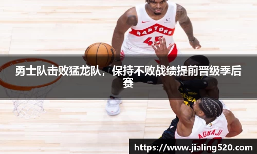 勇士队击败猛龙队，保持不败战绩提前晋级季后赛