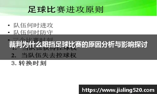裁判为什么阻挡足球比赛的原因分析与影响探讨