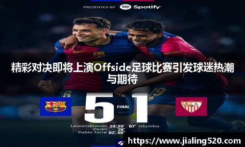 精彩对决即将上演Offside足球比赛引发球迷热潮与期待