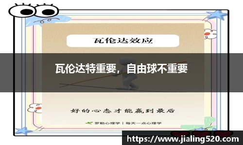 瓦伦达特重要，自由球不重要
