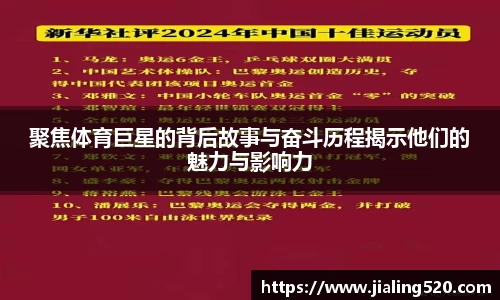 聚焦体育巨星的背后故事与奋斗历程揭示他们的魅力与影响力