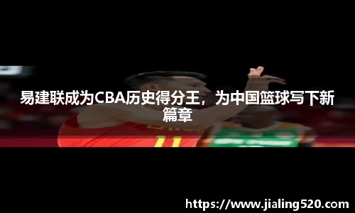 易建联成为CBA历史得分王，为中国篮球写下新篇章