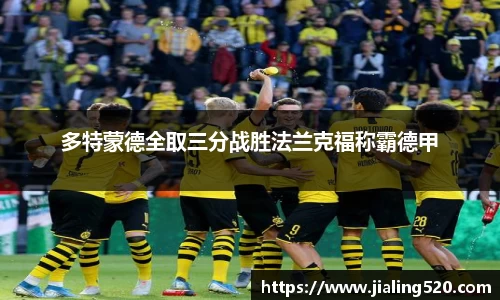 多特蒙德全取三分战胜法兰克福称霸德甲