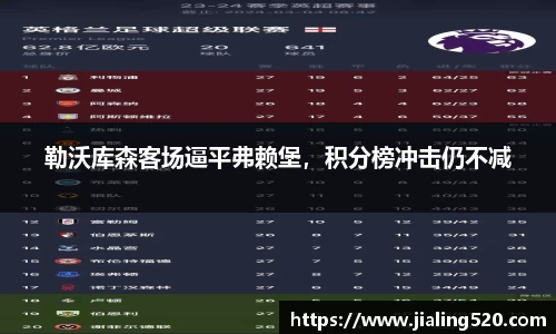 勒沃库森客场逼平弗赖堡，积分榜冲击仍不减
