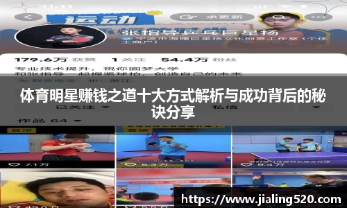 体育明星赚钱之道十大方式解析与成功背后的秘诀分享