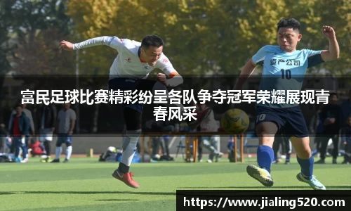 富民足球比赛精彩纷呈各队争夺冠军荣耀展现青春风采