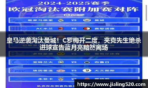 皇马逆袭淘汰曼城！C罗梅开二度，夹克先生绝杀进球宣告蓝月亮黯然离场