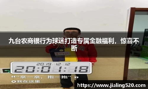 九台农商银行为球迷打造专属金融福利，惊喜不断
