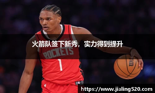 火箭队签下新秀，实力得到提升