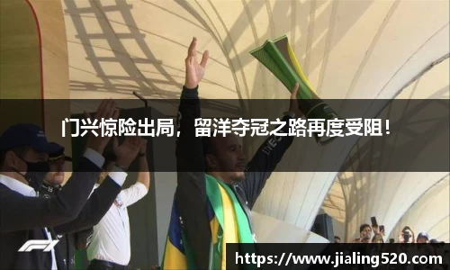门兴惊险出局，留洋夺冠之路再度受阻！