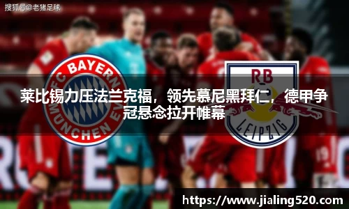 莱比锡力压法兰克福，领先慕尼黑拜仁，德甲争冠悬念拉开帷幕