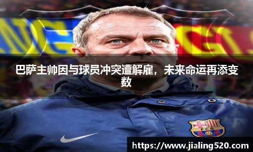 巴萨主帅因与球员冲突遭解雇，未来命运再添变数