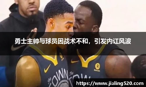 勇士主帅与球员因战术不和，引发内讧风波