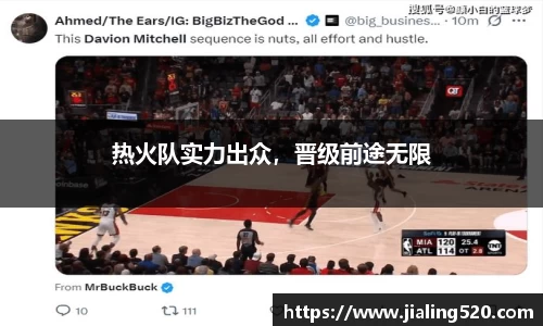 热火队实力出众，晋级前途无限