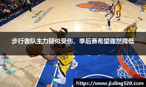 步行者队主力疑似受伤，季后赛希望骤然降低