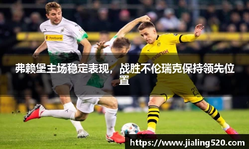 弗赖堡主场稳定表现，战胜不伦瑞克保持领先位置