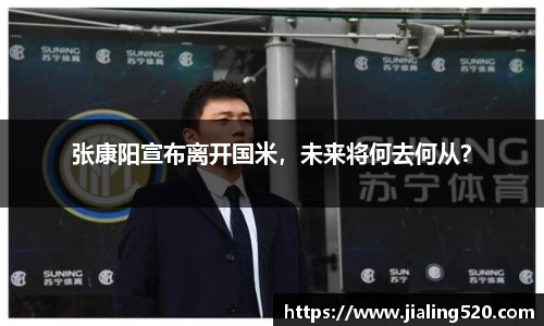 张康阳宣布离开国米，未来将何去何从？