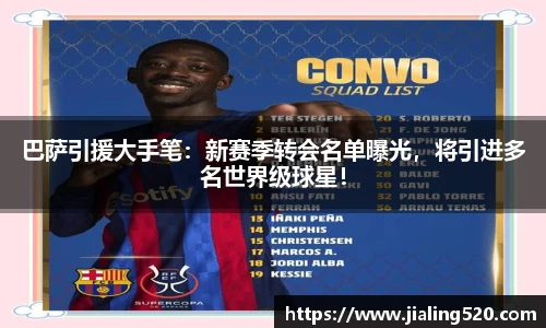 巴萨引援大手笔：新赛季转会名单曝光，将引进多名世界级球星！