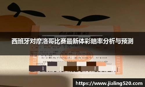 西班牙对摩洛哥比赛最新体彩赔率分析与预测