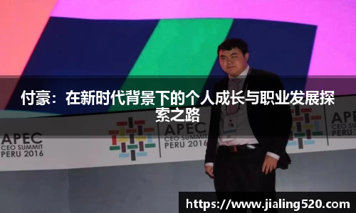 付豪：在新时代背景下的个人成长与职业发展探索之路